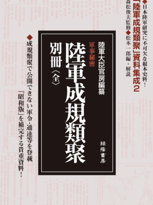 軍事秘密 陸軍成規類聚 別冊