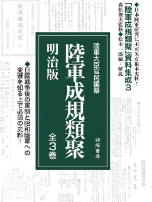 陸軍成規類聚 明治版 全3巻