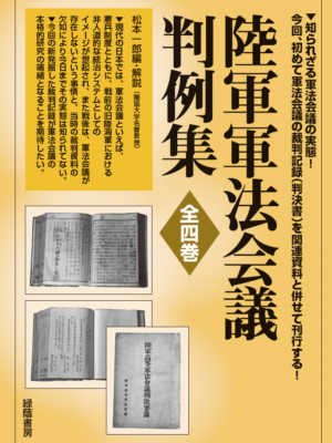 陸軍軍法会議判例集 全4巻
