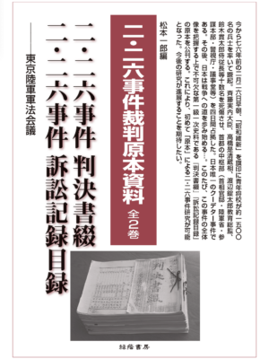 二・二六事件裁判原本資料─東京陸軍軍法会議 全2巻