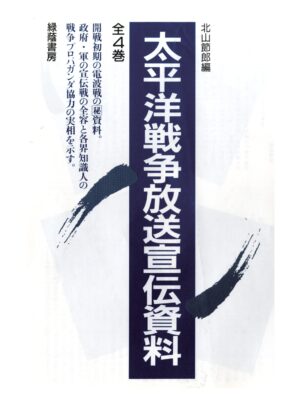 太平洋戦争放送宣伝資料　全４巻