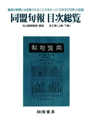 同盟旬報目次総覧　全2巻