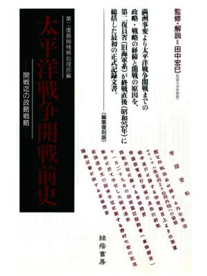 太平洋戦争開戦前史─開戦迄の政略戦略─