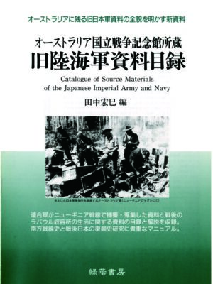 オーストラリア国立戦争記念館所蔵　旧陸海軍資料目録