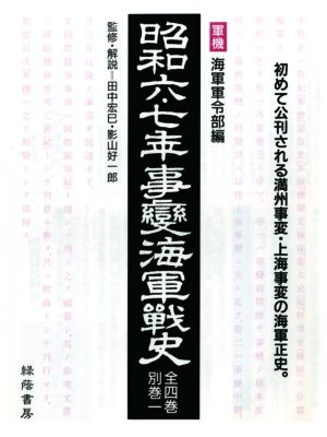 昭和六・七年事変海軍戦史　全4巻・別巻１