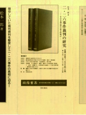 二・二六事件裁判の研究　軍法会議記録の総合的研究