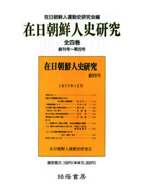 在日朝鮮人史研究