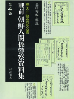 戦前 朝鮮人関係警察資料集 ─樺太庁警察部文書 全4巻