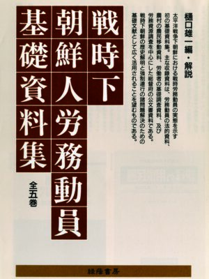 戦時下朝鮮人労務動員基礎資料集 全5巻