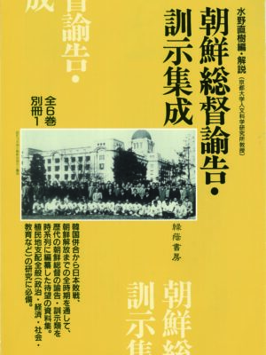 朝鮮総督諭告・訓示集成 全6巻・別冊1