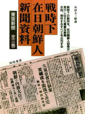 戦時下在日朝鮮人新聞資料[東亜新聞] 全3巻