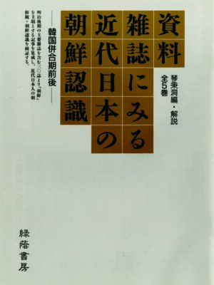 資料 雑誌にみる近代日本の朝鮮認識 ―韓国併合期前後― 全5巻