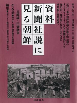 資料 新聞社説に見る朝鮮 ―征韓論~日清戦争― 全6巻・別冊1