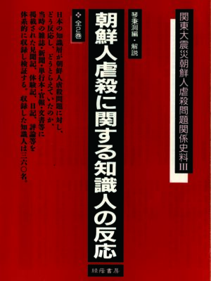 朝鮮人虐殺に関する知識人の反応 全2巻
