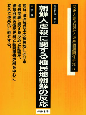 朝鮮人虐殺に関する植民地の反応