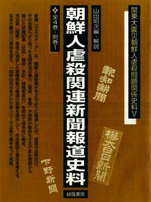 朝鮮人虐殺関連新聞報道史料 全4巻・別巻1