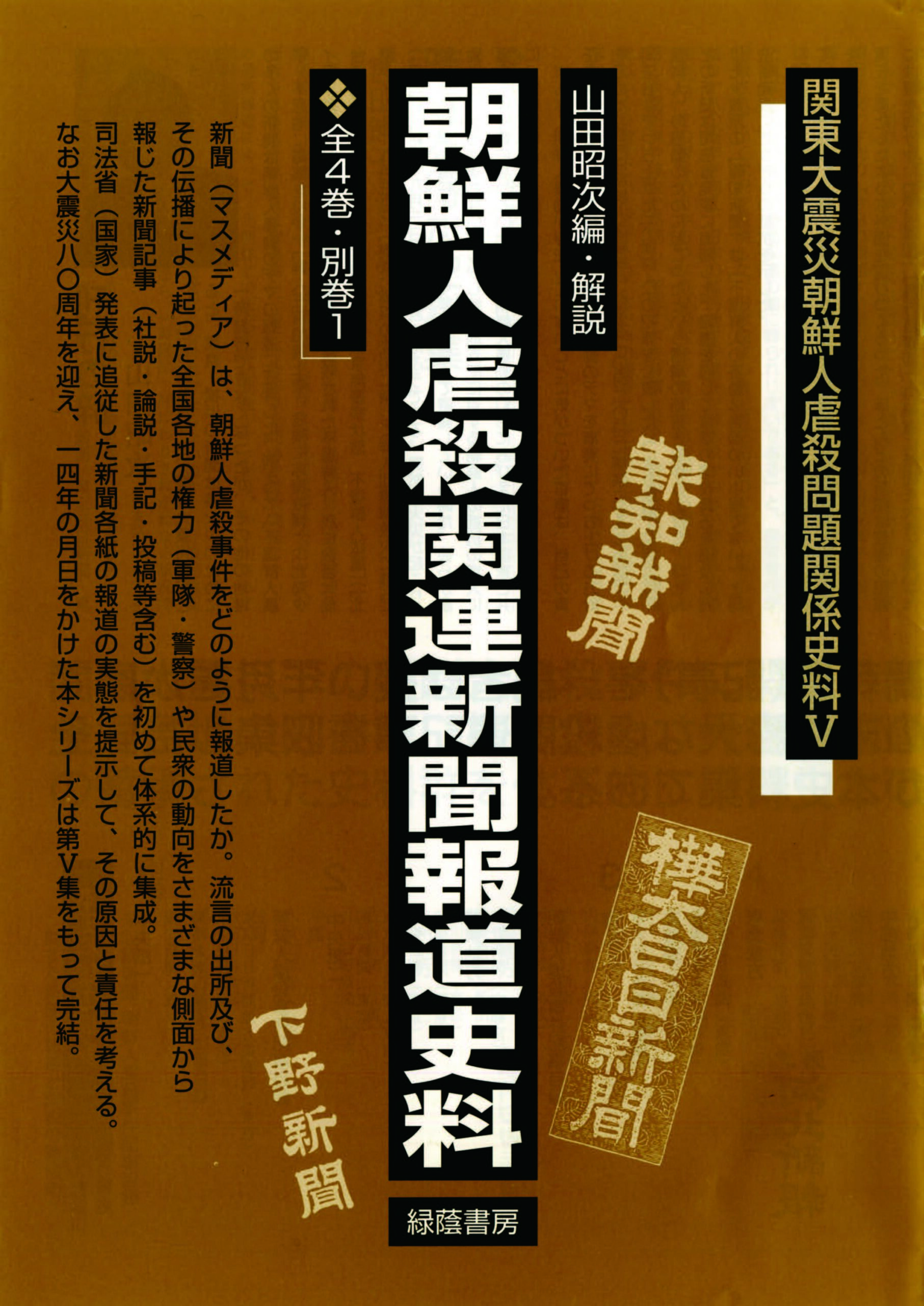 朝鮮人虐殺関連新聞報道史料 全4巻・別巻1