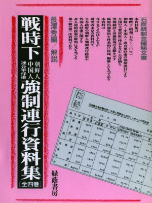 戦時下強制連行極秘資料集・東日本編<石炭産業内部文書>全4巻