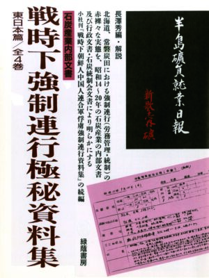 戦時下朝鮮人中国人連合軍俘虜強制連行資料集<石炭統制会極秘文書>全4巻