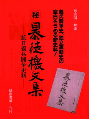 秘 暴徒檄文集 ─抗日義兵闘争史料