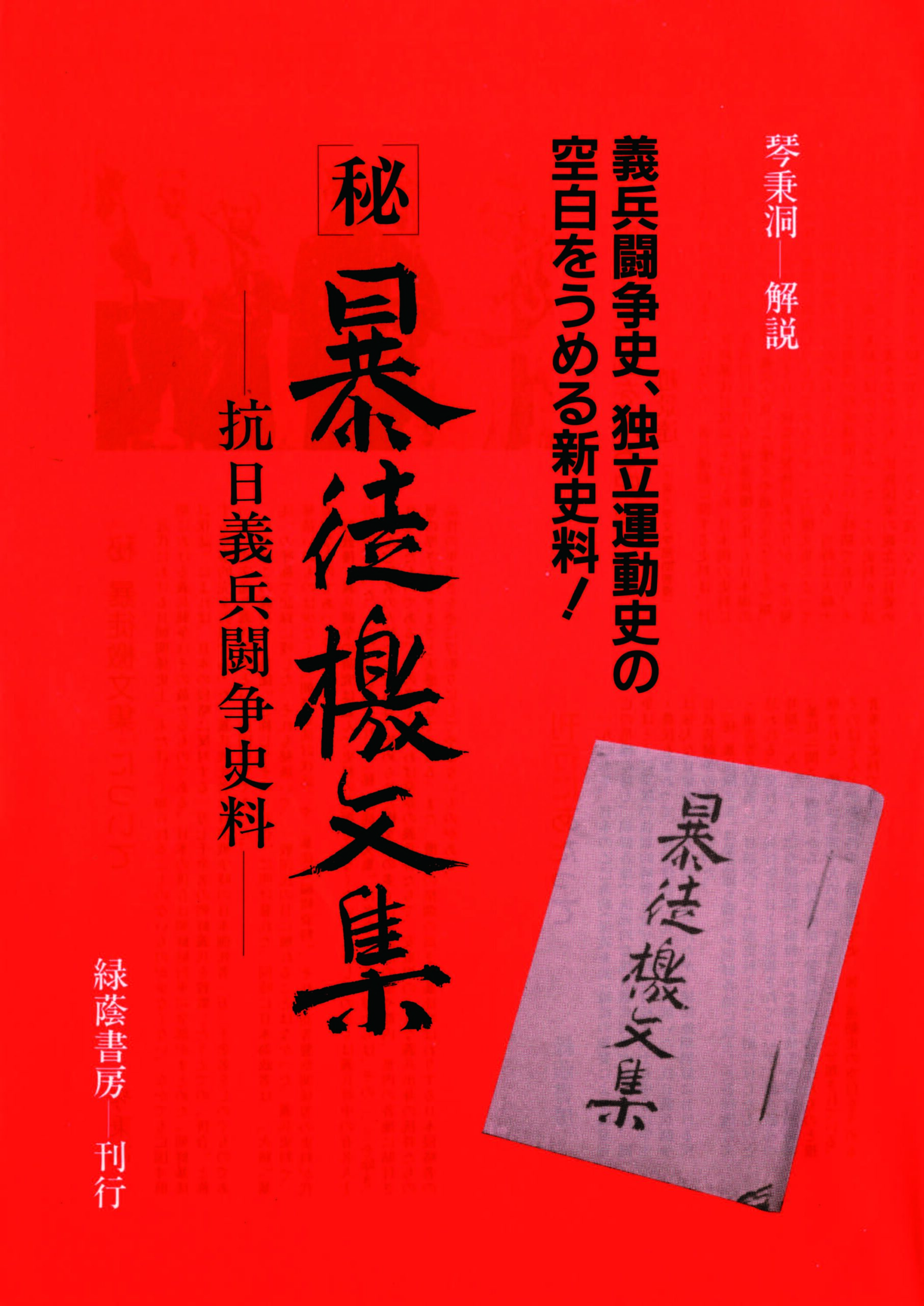 秘 暴徒檄文集 ─抗日義兵闘争史料