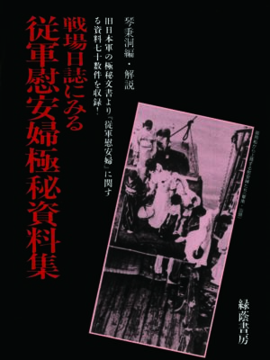 戦場日誌に見る従軍慰安婦極秘資料集