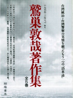 鷲巣敦哉著作集 全5巻