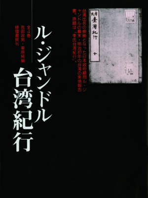 ル・ジャンドル台湾紀行　全4巻
