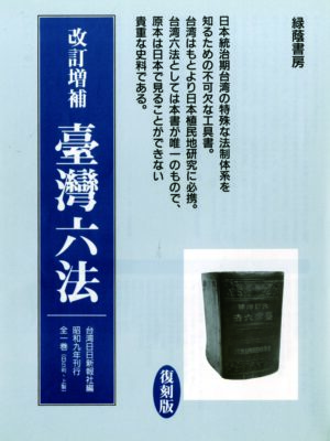 改訂増補 台湾六法 〈昭和9年版〉