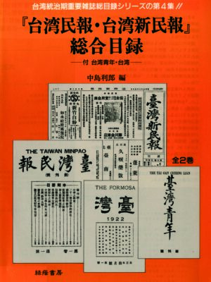 『台湾民報・台湾新民報』総合目録　全2巻