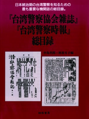 『台湾警察協会雑誌』『台湾警察時報』総目録