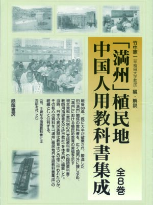 「満州」植民地中国人用教科書集成　全8巻