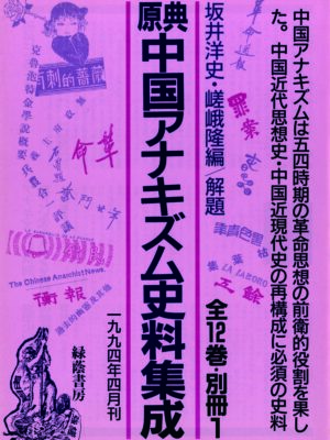 原典 中国アナキズム史料集成 全12巻・別冊1