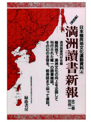 満洲讀書新報 全2巻・別冊1