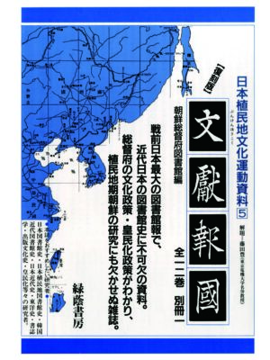 文献報国 全12巻 朝鮮総督府図書館編 植民地文化運動資料5
