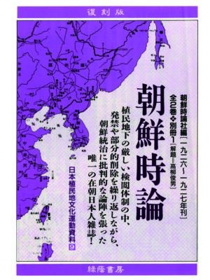 朝鮮時論 全2巻・別冊1