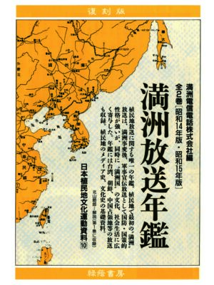 満洲放送年鑑 全2巻