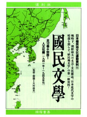 國民文學 全12巻・別冊1