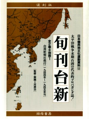 旬刊台新 全2巻・別冊1
