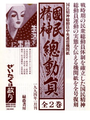 国民精神総動員 全2巻