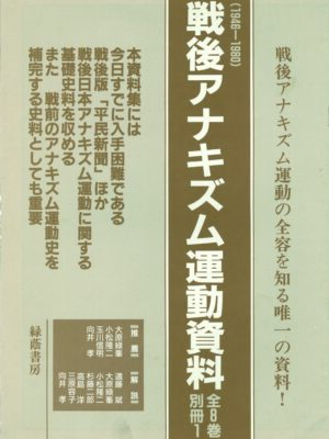 戦後アナキズム運動資料 (1946~1980) 全8巻、別冊1