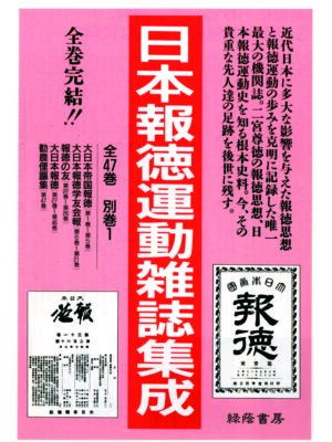 日本報徳運動雑誌集成 全47巻・別巻1