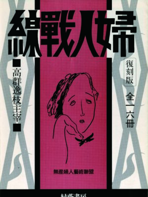 刻版・婦人戦線 全16冊