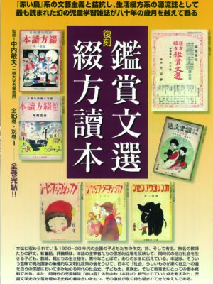 鑑賞文選・綴方読本　全１６巻(総568冊)・別巻１