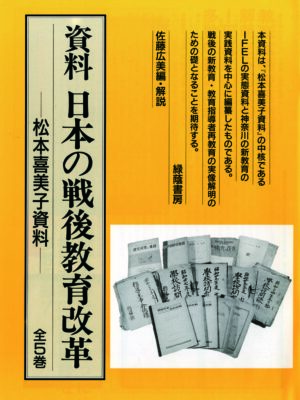 資料 日本の戦後教育改革─松本喜美子資料　全5巻