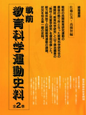 戦前 教育科学運動史料　全２巻