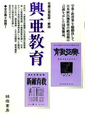 興亜教育　全８巻・別冊１
