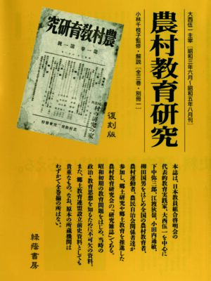 農村教育研究　全３巻・別冊１