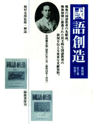 國語創造　全２巻・別冊１