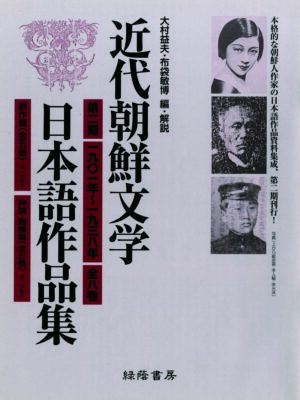 近代朝鮮文学日本語作品集 第二期【1901~1938】 全8巻
